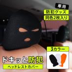 ヘッドレスト ヘッドレストカバー キャラクター 車 目出し帽 カバー 覆い プライバシー保護 睡眠用 暗くする バス 旅行 忍者風 仮眠用 スヌード コスプレ 仮装