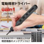 ショッピング電動ドライバー 電動ドライバー 小型 充電式 精密 電動ドリルドライバーセット 68in1 ビット USB 200rpm 精密機器 修理 女性 コードレス LEDライト wk009