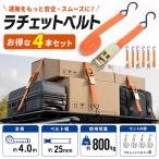 ラッシングベルト 4本セット 荷締めベルト 荷締め ラチェット 小型 4m フック 軽トラ ラチェットベルト ラッシング 車 車載品保持ベルト 固定 フックタイプ 25mm