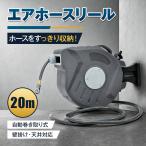 エアーホースリール 20m 自動巻取式 壁掛け 吊り下げ 天吊り エアーホース ジョイント カプラ ドラム 内径9.5mm 180度回転 ブラケット リール エアリール 整備