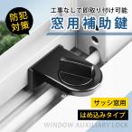 窓用補助鍵 サッシ防犯グッズ 窓ロック サッシ ストッパー セット 補助錠 錠 ロック かぎ 空き巣 各部屋 トイレ 窓 防犯 対策 安心 zk093