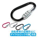 ロック付きカラビナ 鍵 暗証番号 ナンバー ダイヤル 防犯 コンパクト 旅行 キーリング キーホルダー キャンプ アウトドア zk151