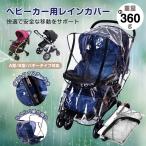 レインカバー ベビーカー ダブルファスナー 梅雨 雨具 A型 B型 赤ちゃん 雨避け ホコリ 寒さよけ 防水 夏 散歩 お出かけ あったか zk183