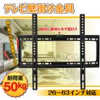 テレビ壁掛け金具 26〜63インチ対応 壁掛けテレビ 液晶 テレビ台 リビング 店舗 オフィス 新生活 zk209