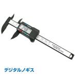 ノギス デジタルノギス ミリ インチ切替 液晶 測定 工具 日曜大工 DIY zk224