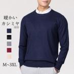 お取寄せセーターカシミヤメンズ丸首長袖ビジネス無地ニット定番春秋冬柔らかい...