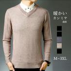セーターニットカシミヤメンズVネック長袖ビジネス無地シンプル定番春秋冬柔ら...