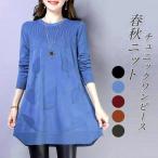 お取寄せレディースニットワンピースチュニック春秋冬シルエット長袖Aライン可...