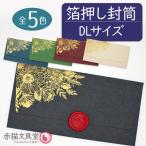 全5色 DLサイズ 箔押し「金箔華」1枚（11x22cm）厚手 200g/m2　1100812