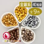 まとめ買いクーポンで15％OFF 金銀系シーリングワックス 封蝋 全9色 40粒 袋入りスタンプ用品