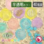 全6色　半透明カラー「じゅれ」 シーリングワックス 封蝋 40粒 袋入り　シーリングスタンプ用品　