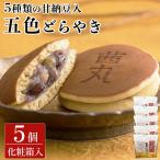 茜丸五色どらやき(5ヶ入り・化粧箱) どら焼き 和菓子 お取り寄せ 手土産 ギフト 大阪 製餡所特製あんこ お歳暮 お年賀