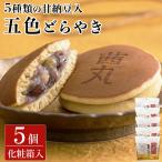 茜丸五色どらやき（5ヶ入り・化粧箱） どら焼き 和菓子 お取り寄せ 手土産 ギフト 大阪 製餡所特製あんこ