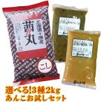 茜丸 選べるあんこセット3種 2kg（1kg＋500g×2P） 送料無料 製菓材料 粒あん こしあん 餡 お菓子 和菓子 材料 ポイント5倍 あんこお試し小町