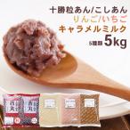 茜丸 あんこセット 小町5種類（1kg×5P） [粒あん・こしあん・苺あん・りんごあん・ミルクあん] 送料無料 あんこ 詰め合わせ 材料 食品 ..