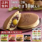 茜丸おすすめどらやきセット10個入りA どらやき 茜丸 お中元 和菓子 どら焼 手土産 お歳暮 粒あん ギフト お供え物 お菓子 高級 あんこ お取り寄せ 茶菓子 綺麗