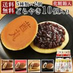 茜丸おすすめどらやきセット10個入りB どら焼き 和菓子 お中元 送料無料 高級 お菓子 ギフト お歳暮 あんバター 虎豆 あんこ 茶菓子 詰め合わせ 手土産 のし