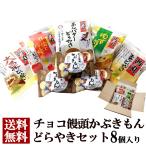 ショッピングチョコ 茜丸 チョコ饅頭かぶきもんお試しセット 8個 和菓子 詰め合わせ どら焼き まんじゅう スイーツ 手土産 あんこ お菓子 個包装 送料無料 お歳暮 お年賀