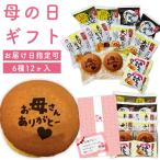 【2025年母の日ギフト】和菓子詰め合わせ《12ケ入・送料込み》どら焼き 母の日 プレゼント 和菓子 ギフト 送料無料 カーネーションシール付き