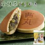 京抹茶どらやき(バラ・家庭用) どら焼き 和菓子 お菓子 製餡所特製あんこ 餡 お歳暮 お年賀