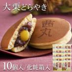 [ зима подарок * подарок по случаю конца года *..] большой каштан ....(10 штук ввод * несессер ) японские сладости подарок dorayaki конфеты рука земля производство тоже рекомендация 