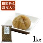 Yahoo! Yahoo!ショッピング(ヤフー ショッピング)茜丸 あんこ 和栗あん渋皮入り 糖度53° 1kg 製菓材料 餡 お菓子 和菓子 材料
