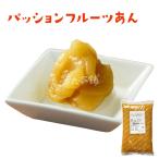 茜丸 あんこ パッションフルーツあん 糖度53° 1kg 餡 お菓子 パン 手作り おせち スイーツ
