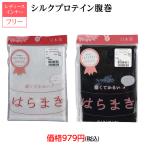 シルクプロテイン腹巻 日本製  フリーサイズ