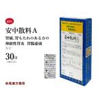 安中散 あんちゅうさん 三和生薬 エキス細粒 30包 胃痛 胃もたれ 食欲不振 第2類医薬品 アンチュウサン