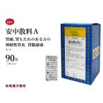 安中散 あんちゅうさん 三和生薬 エキス細粒 90包 胃痛 胃もたれ 食欲不振 第2類医薬品 アンチュウサン