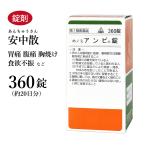 アンピ錠 安中散 あんちゅうさん ホノミ漢方 剤盛堂薬品 360錠 錠剤 約20日分 痩せ型の人の胃痛 胃炎 胃腸虚弱 胃もたれ 胸やけ アンチュウサン