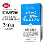 防風通聖散 ぼうふうつうしょうさ�