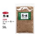 ジャーキー（粉） 50g 犬・猫用 鹿の