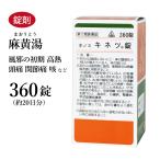 キネツ錠 麻黄湯 まおうとう ホノミ漢方 360錠 約20日 剤盛堂薬品 錠剤 風邪初期 高熱 頭痛 鼻づまり 鼻かぜ 咳 第2類医薬品 まおうとう