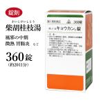 キョウカン錠 柴胡桂枝湯 さいこけいしとう ホノミ漢方 360錠 約20日分 剤盛堂薬品 錠剤 風邪の中期 腹痛 頭痛 吐き気 寒気 第２類医薬品 サイコケイシトウ