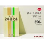 キュウ帰膠艾湯 キュウキキョウガイトウ 一元製薬 350錠(約20日分) 錠剤 貧血気味の方の不正出血 第2類医薬品 きゅうききょうがいとう