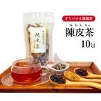 ミカン茶 陳皮茶 10包 オリジナル 薬