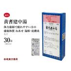 黄耆建中湯 オウギケンチュウトウ 三和生薬 エキス細粒30包 虚弱体質 ねあせ 湿疹 皮膚炎 腹痛 冷え症 第2類医薬品 おうぎけんちゅうとう