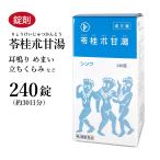 苓桂朮甘湯 リョウケイジュツカントウ 伸和製薬 240錠 約30日分 錠剤 めまい のぼせ 動悸 立ちくらみ 頭痛 第2類医薬品 りょうけいじゅつかんとう