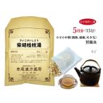 柴胡桂枝湯 サイコケイシトウ お手軽煎じ薬 5日分15包 風邪の中期 腹痛を伴い微熱 頭痛 吐き気 胃腸炎 薬局製剤 さいこけいしとう