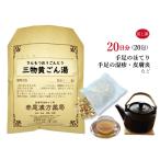 三物黄ごん湯サンモツオウゴントウ 煎じ薬 20日分 薬局製剤 湿疹 皮膚炎 手足のあれ 不眠