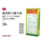 麻黄附子細辛湯 サンワロンM まおうぶしさいしんとう 三和生薬 エキス顆粒 30包 アレルギー性鼻炎 気管支炎 神経痛 第2類医薬品 セルフメディケーション税制対象