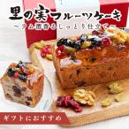 里の実フルーツケーキ 薬膳おやつ ドライフルーツ 甘さ控えめ ギフト パウンドケーキ  桑の実 あんず ナッツ お取り寄せスイーツ 薬膳素材 お取り寄せ