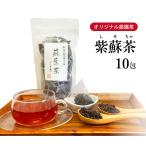 しそ茶 蘇葉茶 10包 薬膳茶 紅茶 紫蘇 アントシアニン カロチン ビタミンC 鉄分