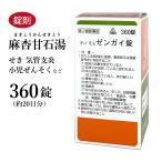 ゼンガイ錠 麻杏甘石湯 まきょうかんせきとう ホノミ漢方 360錠 約20日分 剤盛堂薬品 錠剤 咳 気管支喘息 マキョウカンセキトウ