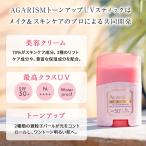 日焼け止め UVケア ハイライト メイク下地 毛穴　アガリズム AGARISM UV トーンアップUVスティック