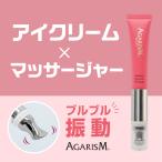 アイクリーム　電動マッサージャークリーム　美顔器 リンクルクリーム　AGARISM アガリズム アイキュット