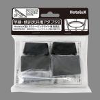 ホタルクス 竿縁・傾斜天井用アダプタ2 LEDシーリングライト用