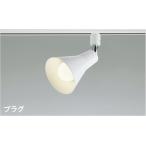 AS56088 コイズミ照明 スポットライト