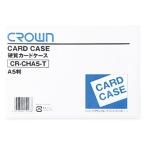 クラウン ［CR-CHA5-T］ カードケース（ハード）Ａ５【１枚】 CRCHA5T ポイント5倍